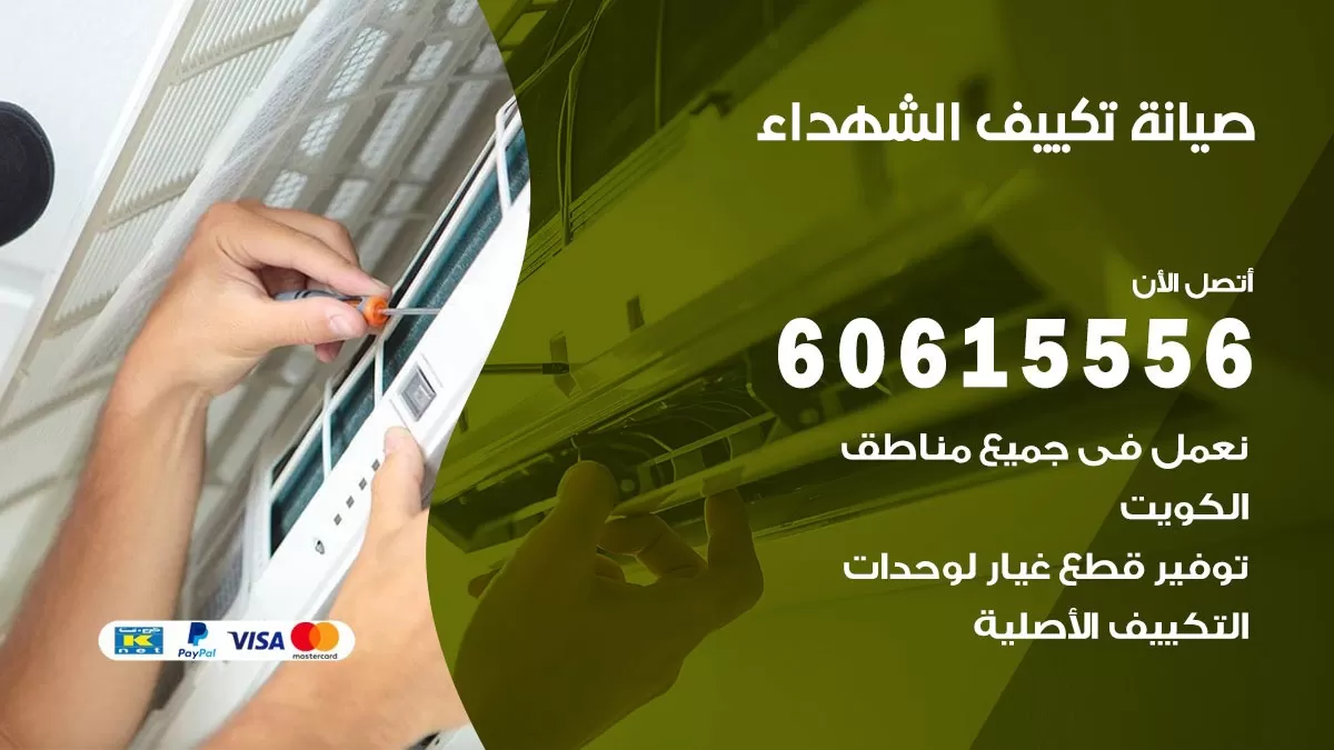 صيانة تكييف الشهداء 60615556 فني صيانة تكييف مركزي هندي باكستاني في الشهداء