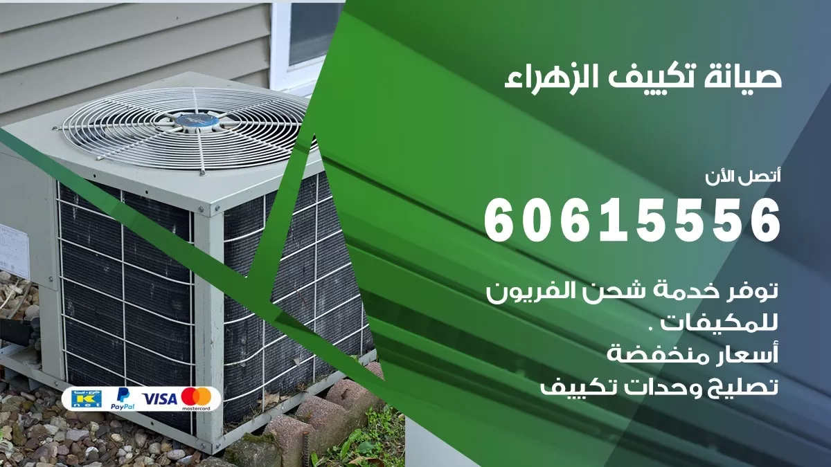 صيانة تكييف الزهراء 60615556 فني صيانة تكييف مركزي هندي باكستاني في الزهراء