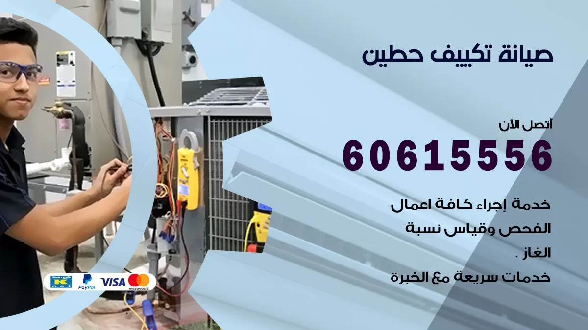 صيانة تكييف حطين  60615556 فني صيانة تكييف مركزي هندي باكستاني في حطين