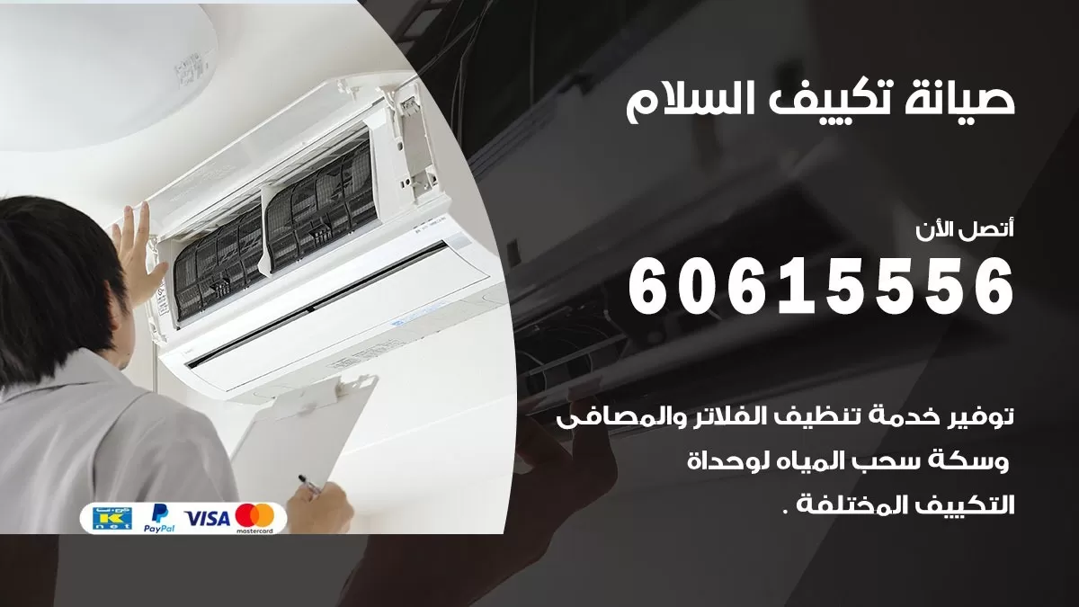 صيانة تكييف السلام 60615556 فني صيانة تكييف مركزي هندي باكستاني في السلام