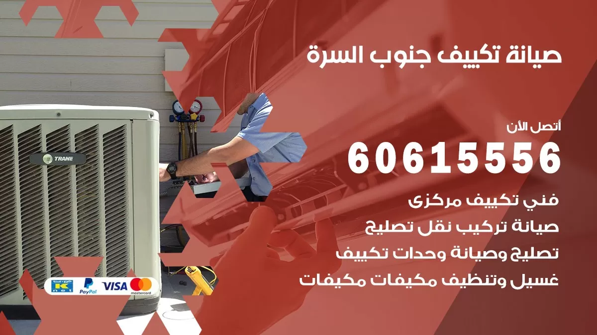 صيانة تكييف جنوب السرة 60615556 فني صيانة تكييف مركزي هندي باكستاني في جنوب السرة