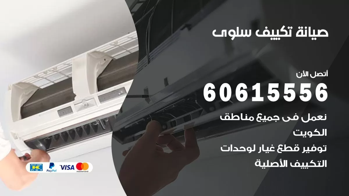صيانة تكييف سلوى 60615556 فني صيانة تكييف مركزي هندي باكستاني في سلوى