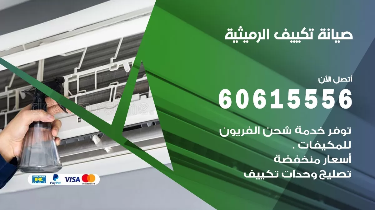صيانة تكييف الرميثية 60615556 فني صيانة تكييف مركزي هندي باكستاني في الرميثية