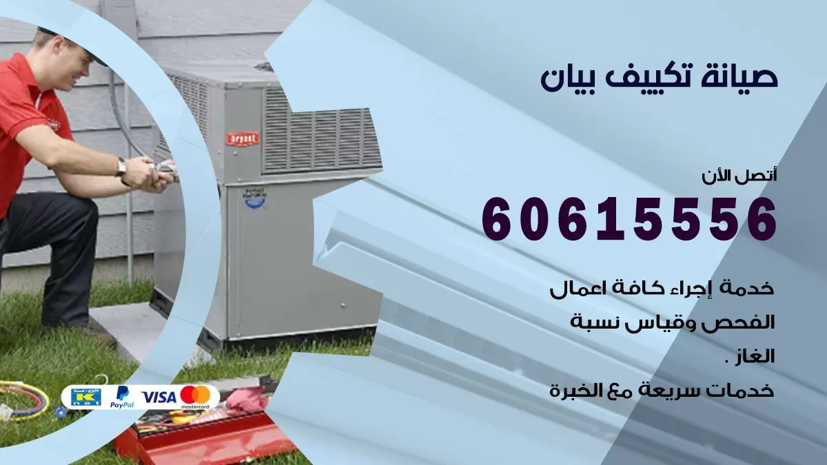 صيانة تكييف بيان 60615556 فني صيانة تكييف مركزي هندي باكستاني في بيان
