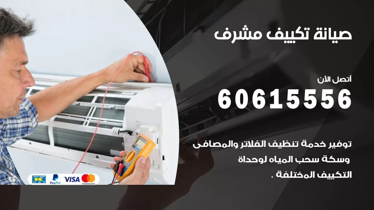 صيانة تكييف مشرف 60615556 فني صيانة تكييف مركزي هندي باكستاني في مشرف