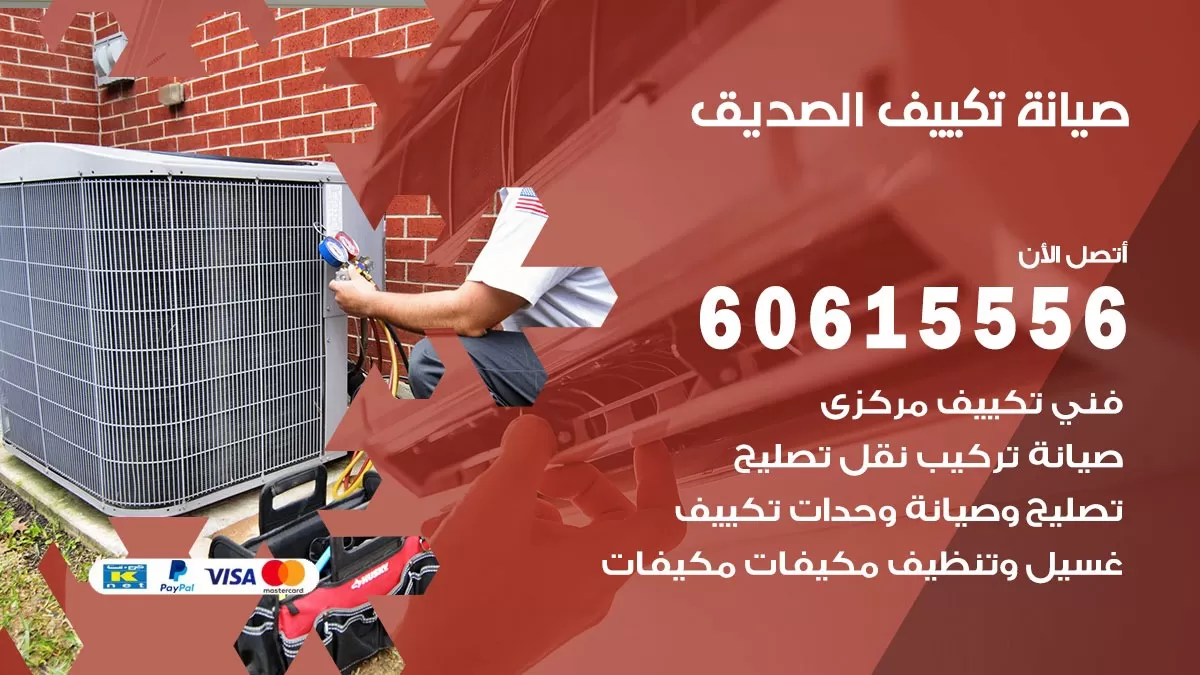 صيانة تكييف الصديق 60615556 فني صيانة تكييف مركزي هندي باكستاني في الصديق