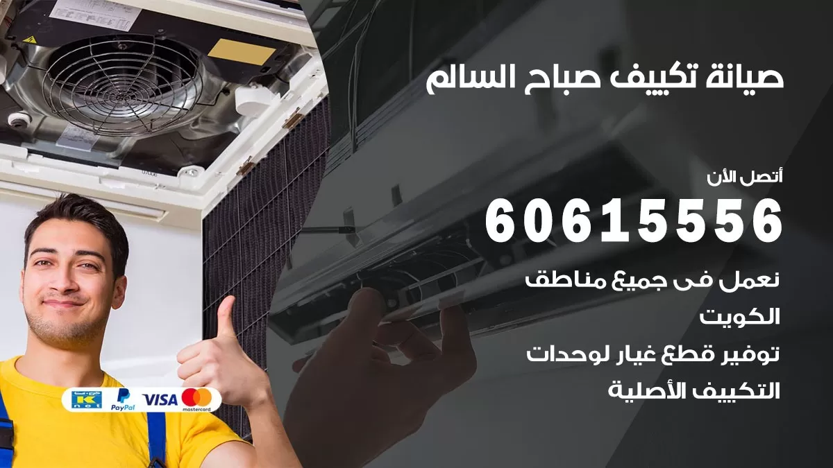صيانة تكييف صباح السالم 60615556 فني صيانة تكييف مركزي هندي باكستاني في صباح السالم
