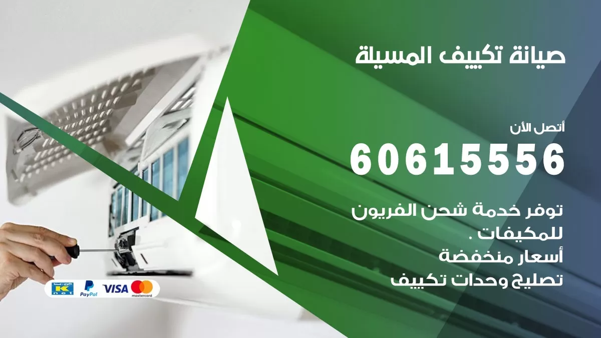 صيانة تكييف المسيلة 60615556 فني صيانة تكييف مركزي هندي باكستاني في المسيلة