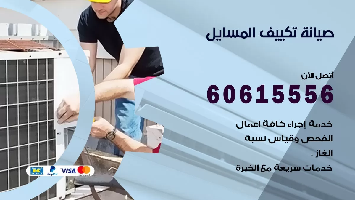 صيانة تكييف المسايل 60615556 فني صيانة تكييف مركزي هندي باكستاني في المسايل