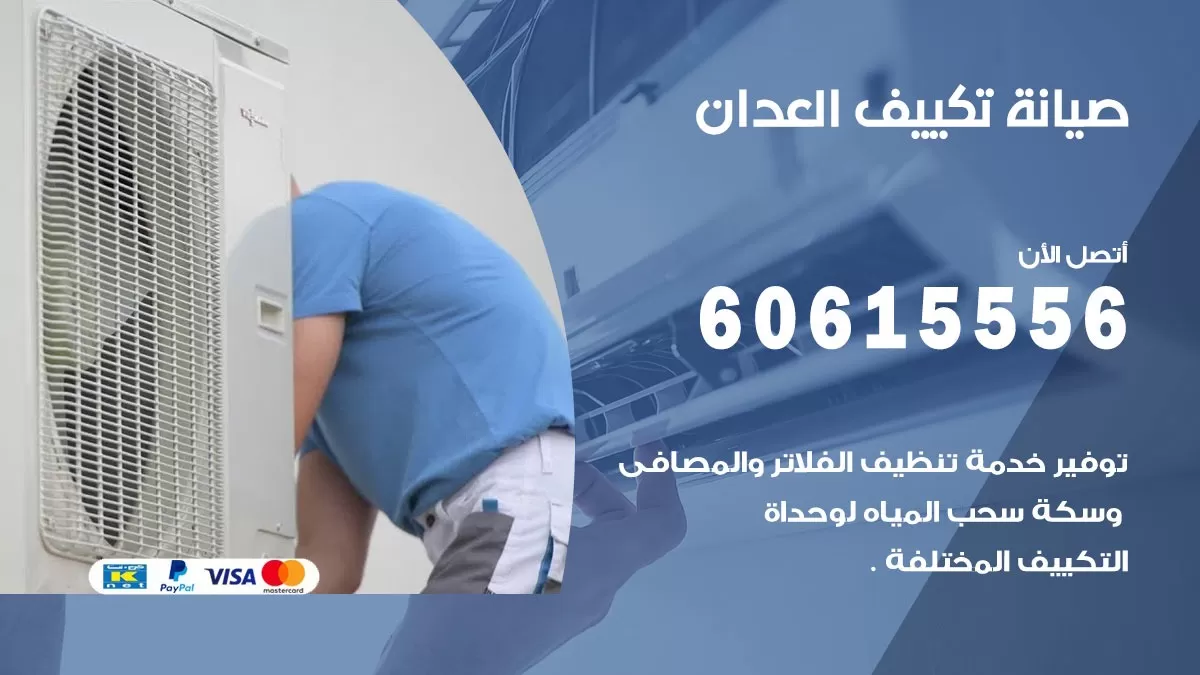 صيانة تكييف العدان 60615556 فني صيانة تكييف مركزي هندي باكستاني في العدان