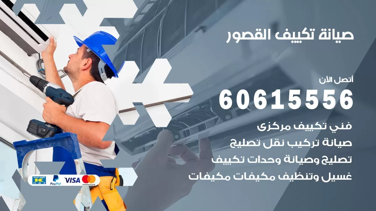 صيانة تكييف القصور 60615556 فني صيانة تكييف مركزي هندي باكستاني في القصور
