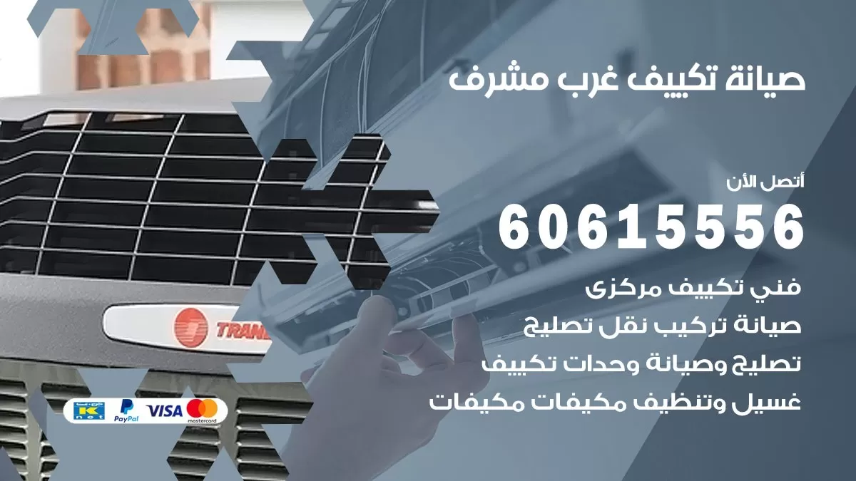 صيانة تكييف غرب مشرف 60615556 فني صيانة تكييف مركزي هندي باكستاني في غرب مشرف