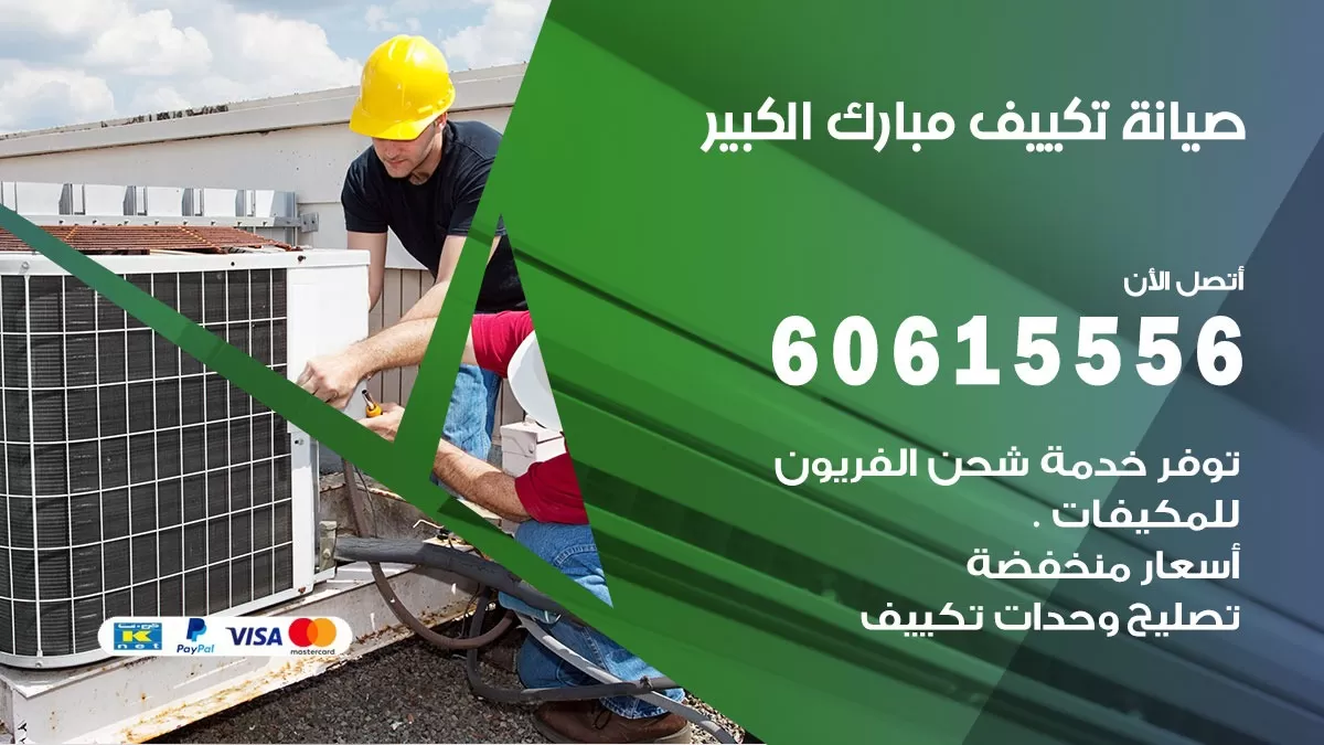 صيانة تكييف مبارك الكبير  60615556 فني صيانة تكييف مركزي هندي باكستاني في مبارك الكبير