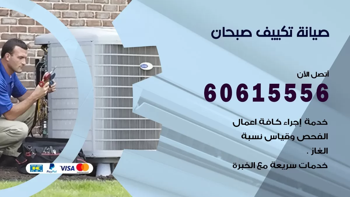 صيانة تكييف صبحان 60615556 فني صيانة تكييف مركزي هندي باكستاني في صبحان