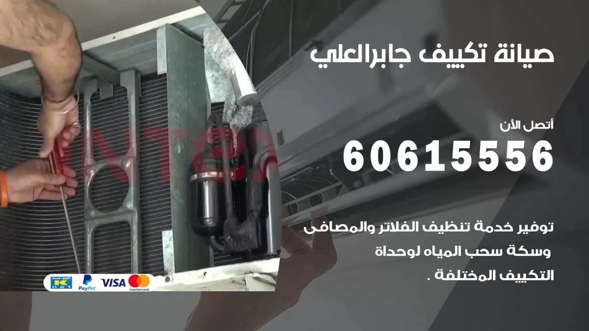 صيانة تكييف جابر العلي 60615556 فني صيانة تكييف مركزي هندي باكستاني في جابر العلي