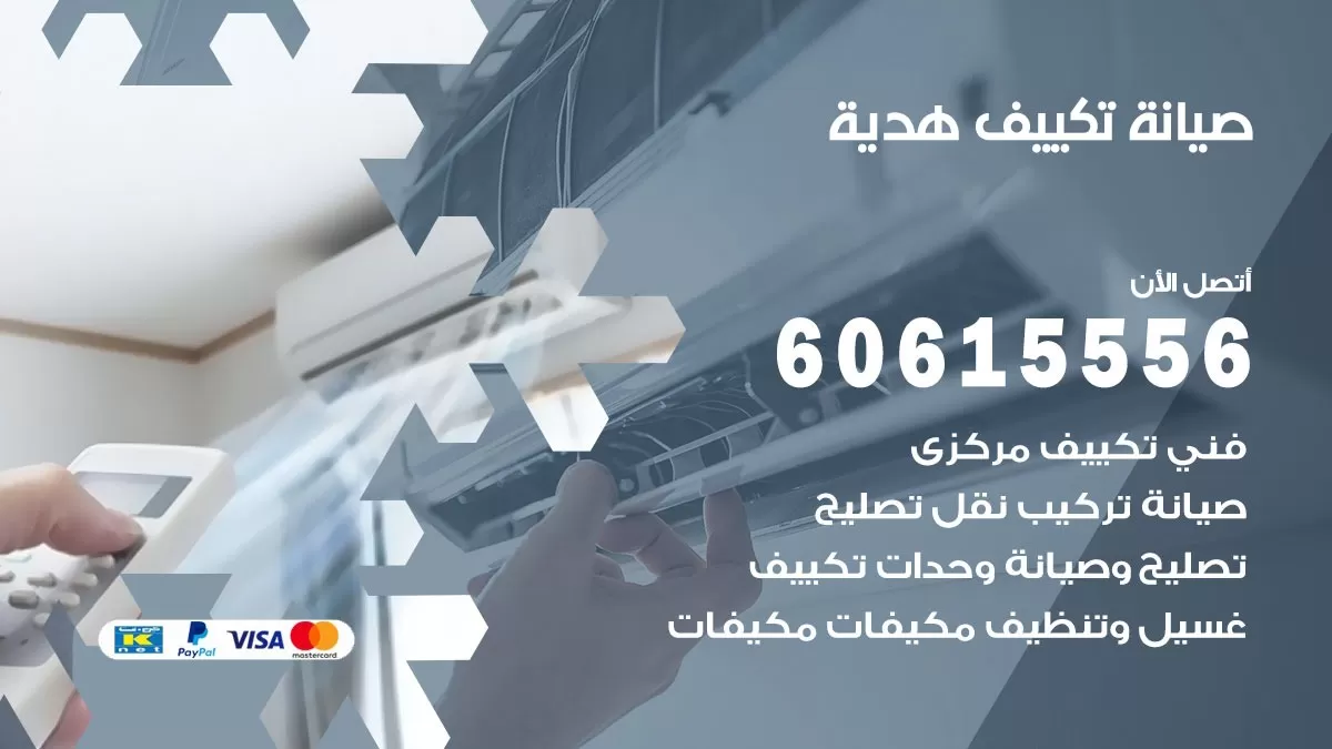 صيانة تكييف هدية 60615556 فني صيانة تكييف مركزي هندي باكستاني في هدية