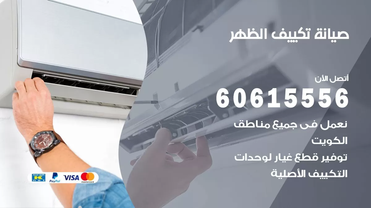 صيانة تكييف الظهر 60615556 فني صيانة تكييف مركزي هندي باكستاني في الظهر
