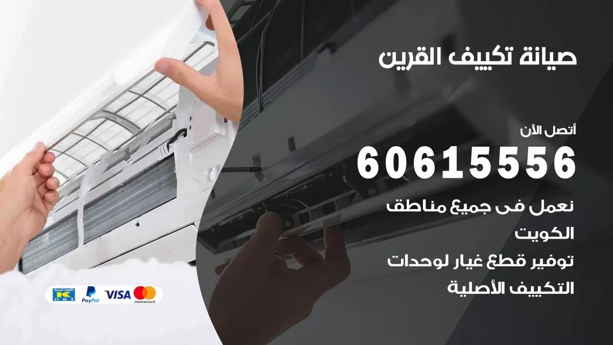 صيانة تكييف القرين 60615556 فني صيانة تكييف مركزي هندي باكستاني في القرين