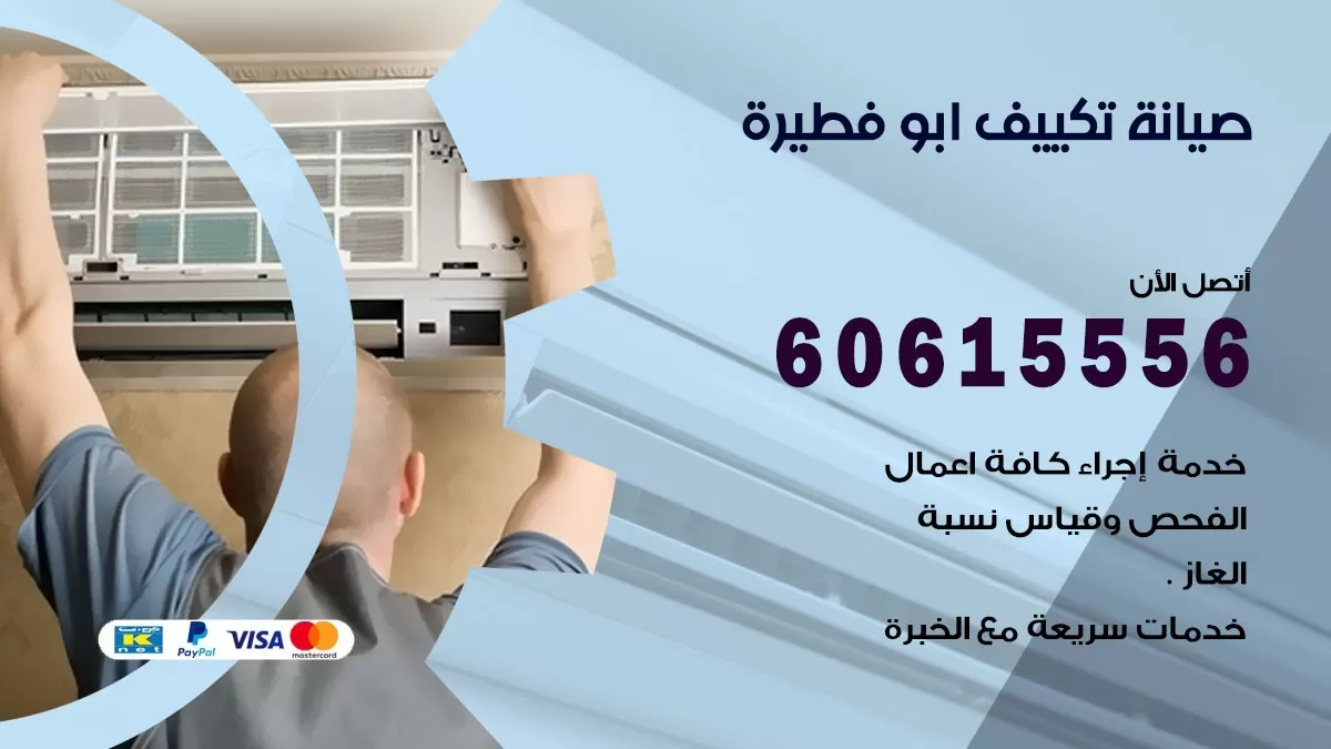 صيانة تكييف ابو فطيرة 60615556 فني صيانة تكييف مركزي هندي باكستاني في ابو فطيرة