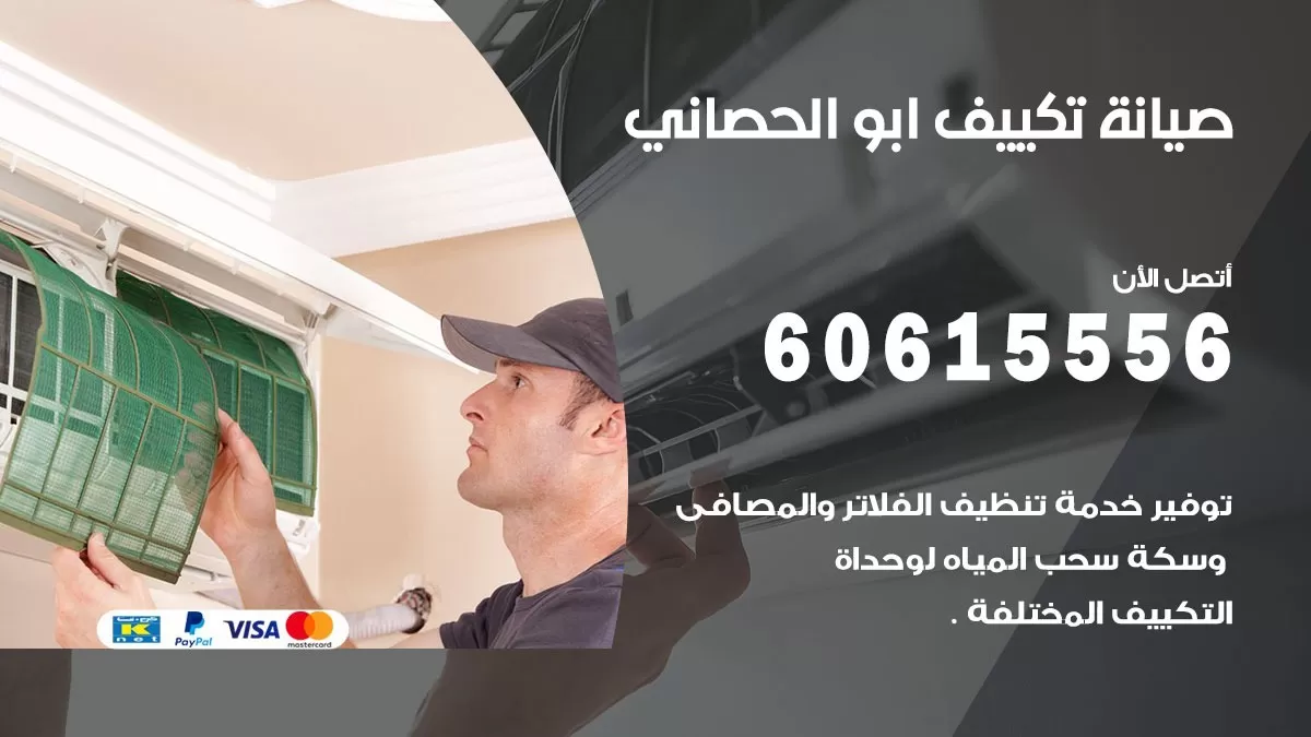 صيانة تكييف ابو الحصاني 60615556 فني صيانة تكييف مركزي هندي باكستاني في ابو الحصاني