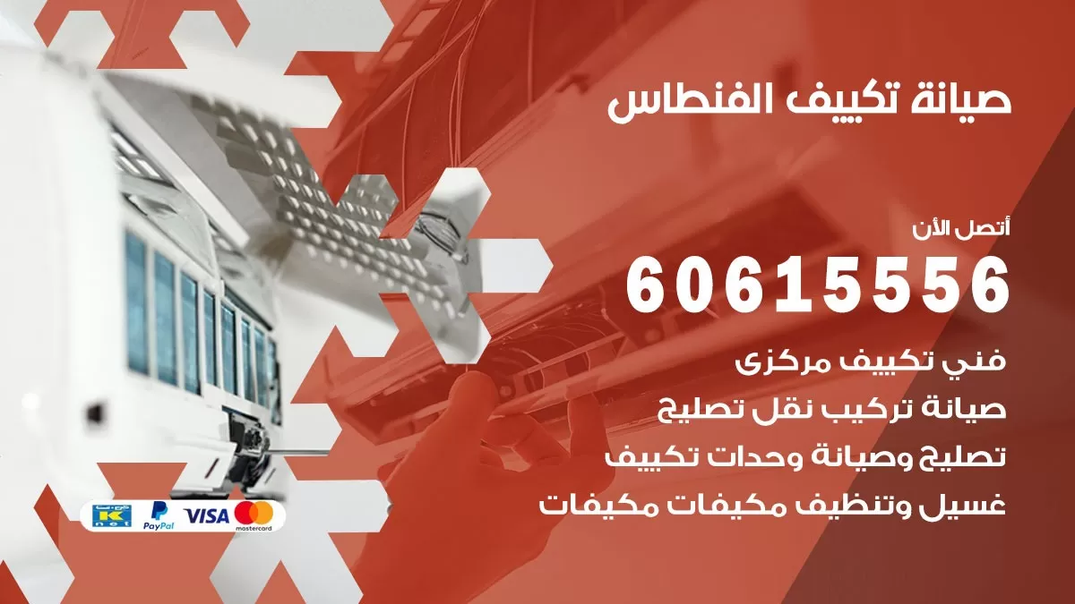 صيانة تكييف الفنطاس 60615556 فني صيانة تكييف مركزي هندي باكستاني في الفنطاس