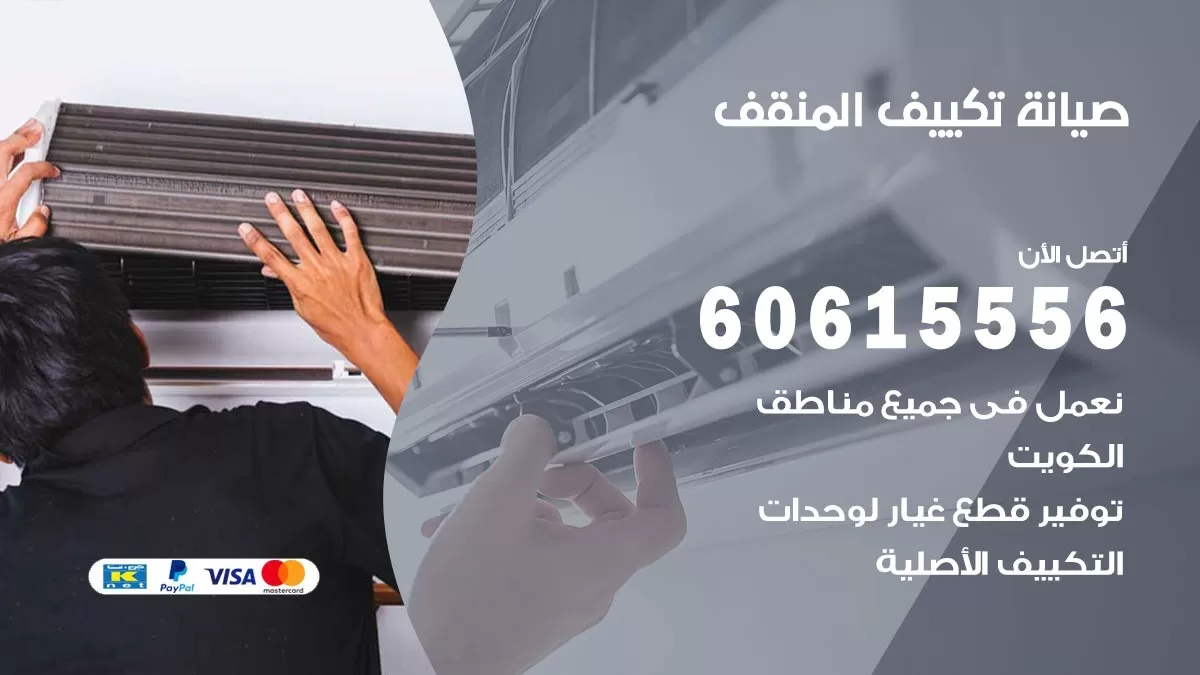 صيانة تكييف المنقف 60615556 فني صيانة تكييف مركزي هندي باكستاني في المنقف