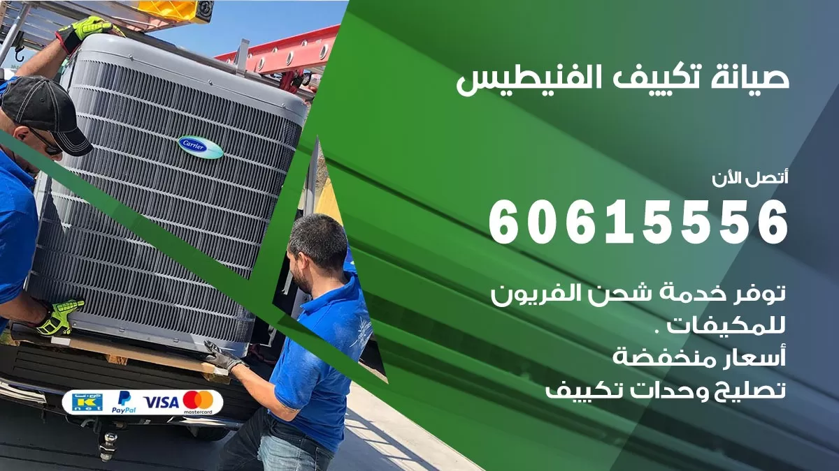 صيانة تكييف الفنيطيس  60615556 فني صيانة تكييف مركزي هندي باكستاني في الفنيطيس