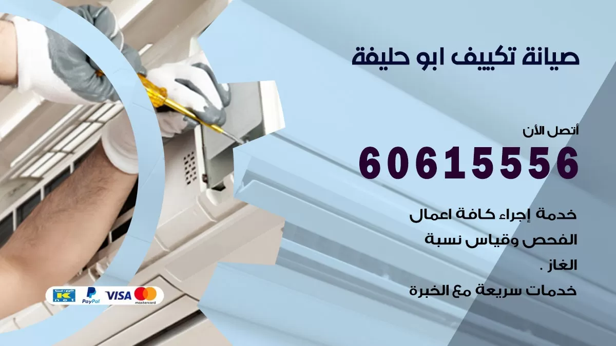 صيانة تكييف ابو حليفة 60615556 فني صيانة تكييف مركزي هندي باكستاني في ابو حليفة