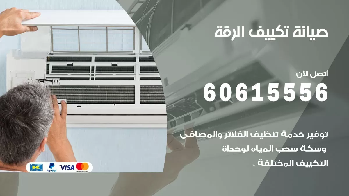 صيانة تكييف الرقة 60615556 فني صيانة تكييف مركزي هندي باكستاني في الرقة