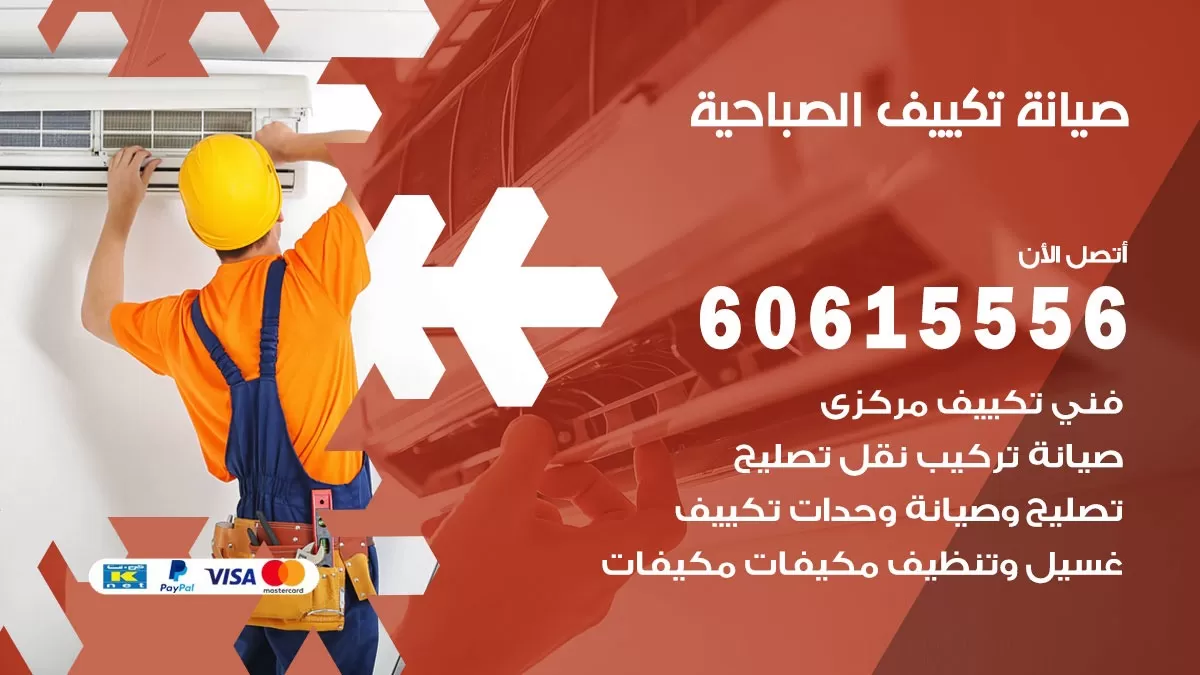 صيانة تكييف الصباحية 60615556 فني صيانة تكييف مركزي هندي باكستاني في الصباحية