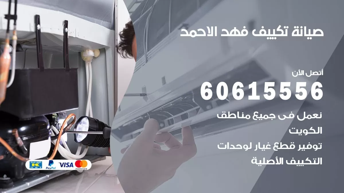 صيانة تكييف فهد الاحمد 60615556 فني صيانة تكييف مركزي هندي باكستاني في فهد الاحمد