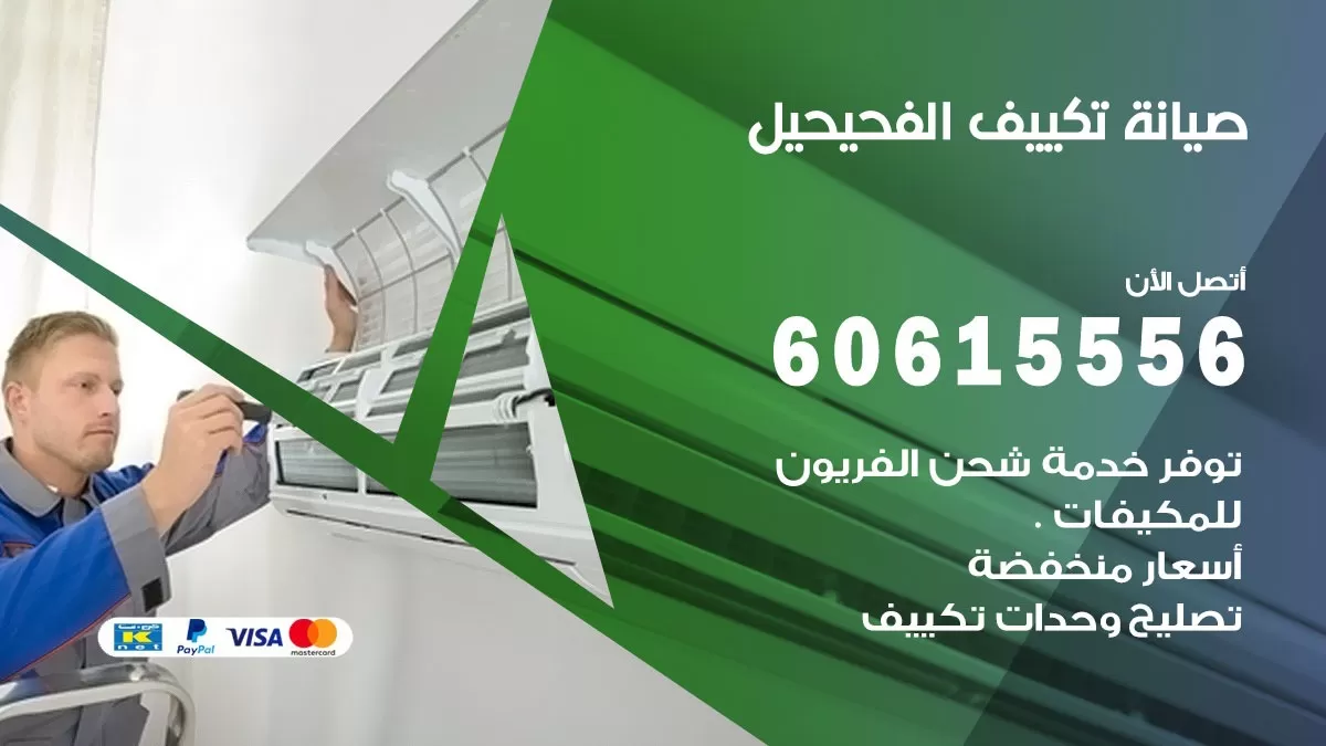 صيانة تكييف الفحيحيل 60615556 فني صيانة تكييف مركزي هندي باكستاني في الفحيحيل