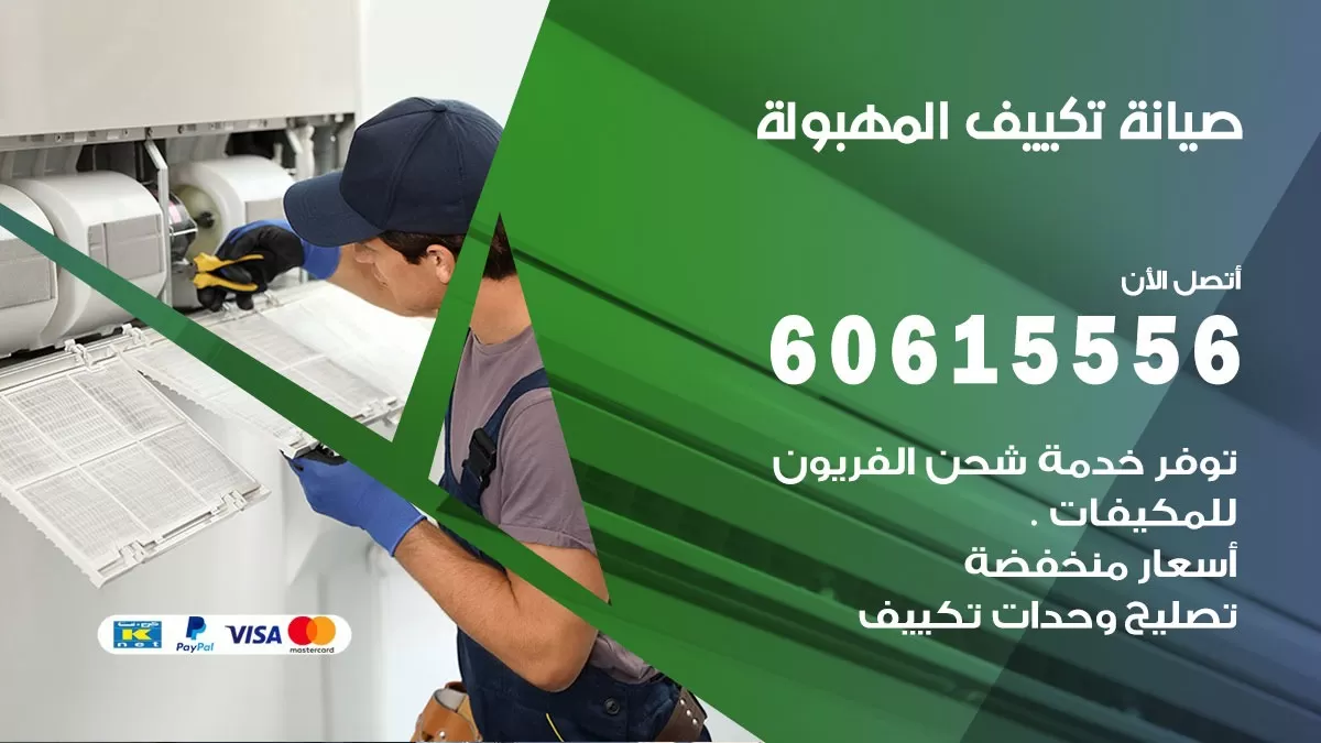 صيانة تكييف المهبولة 60615556 فني صيانة تكييف مركزي هندي باكستاني في المهبولة
