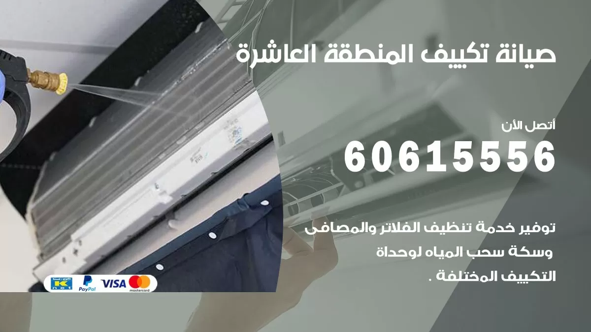 صيانة تكييف المنطقة العاشرة 60615556 فني صيانة تكييف مركزي هندي باكستاني في المنطقة العاشرة