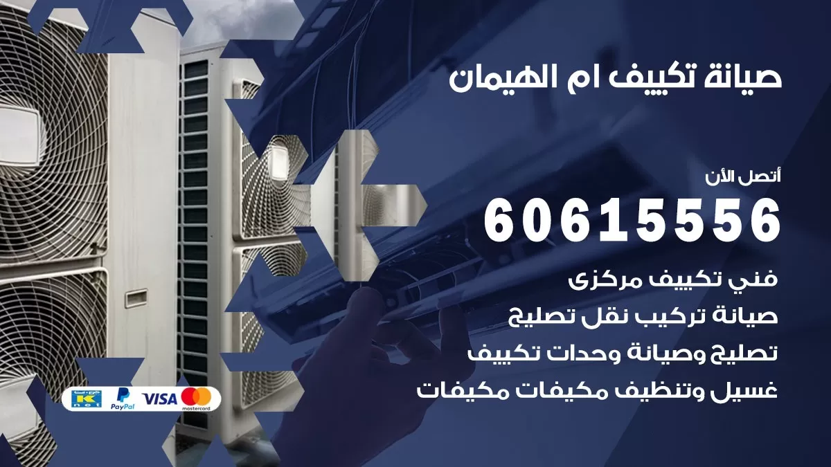 صيانة تكييف ام الهيمان 60615556 فني صيانة تكييف مركزي هندي باكستاني في ام الهيمان