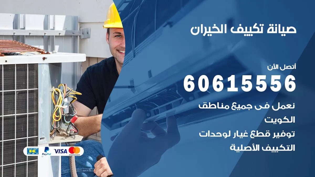 صيانة تكييف الخيران 60615556 فني صيانة تكييف مركزي هندي باكستاني في الخيران