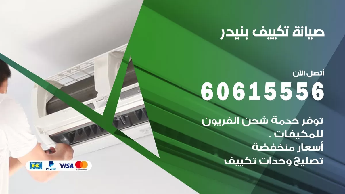صيانة تكييف بنيدر 60615556 فني صيانة تكييف مركزي هندي باكستاني في بنيدر