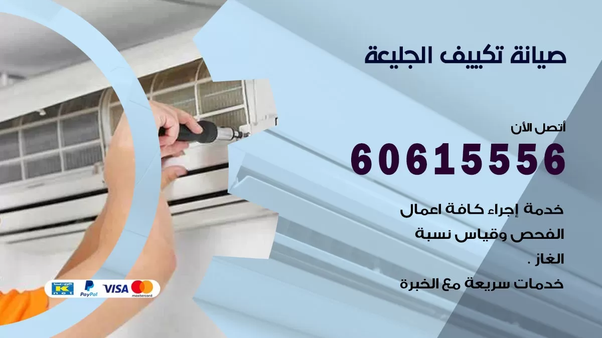 صيانة تكييف الجليعة  60615556 فني صيانة تكييف مركزي هندي باكستاني في الجليعة