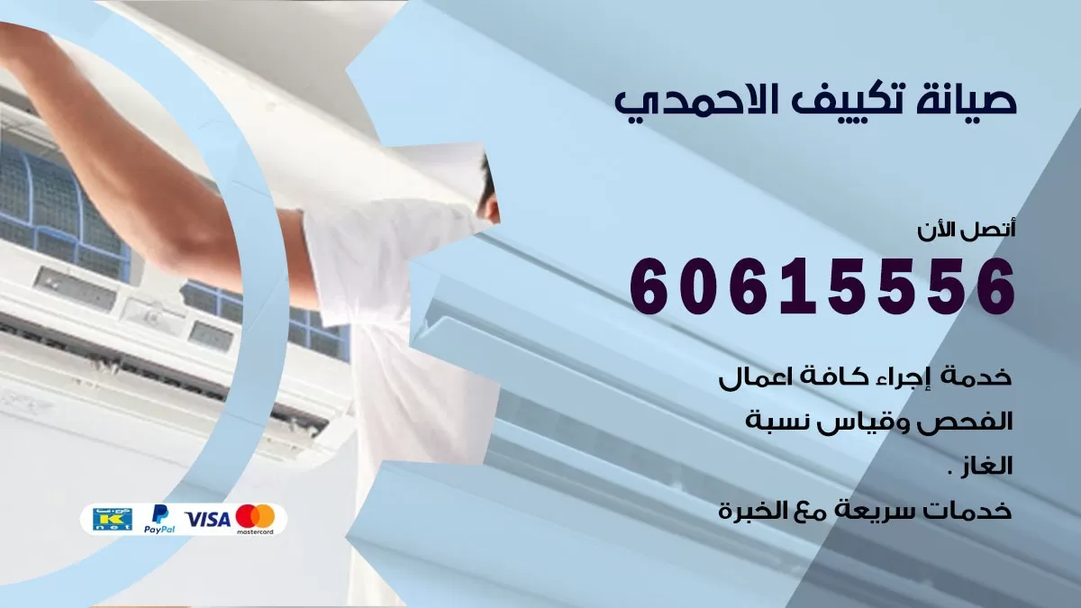 صيانة تكييف الاحمدي 60615556 فني صيانة تكييف مركزي هندي باكستاني في الاحمدي
