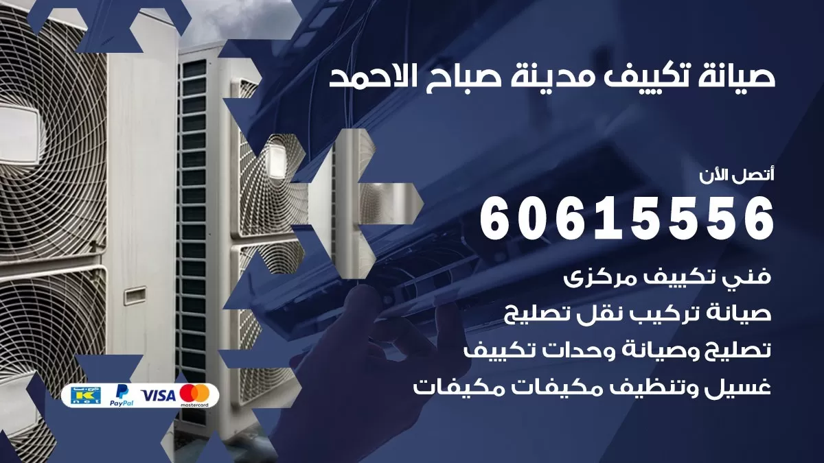صيانة تكييف مدينة صباح الاحمد 60615556 فني صيانة تكييف مركزي هندي باكستاني في مدينة صباح الاحمد