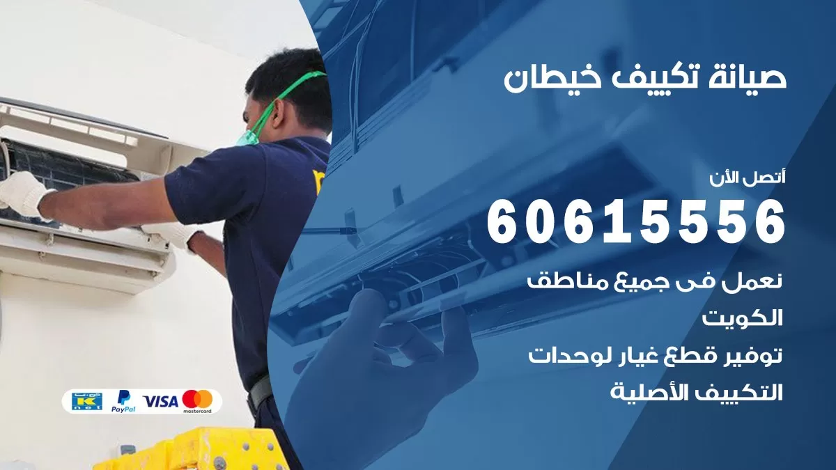 صيانة تكييف خيطان 60615556 فني صيانة تكييف مركزي هندي باكستاني في خيطان