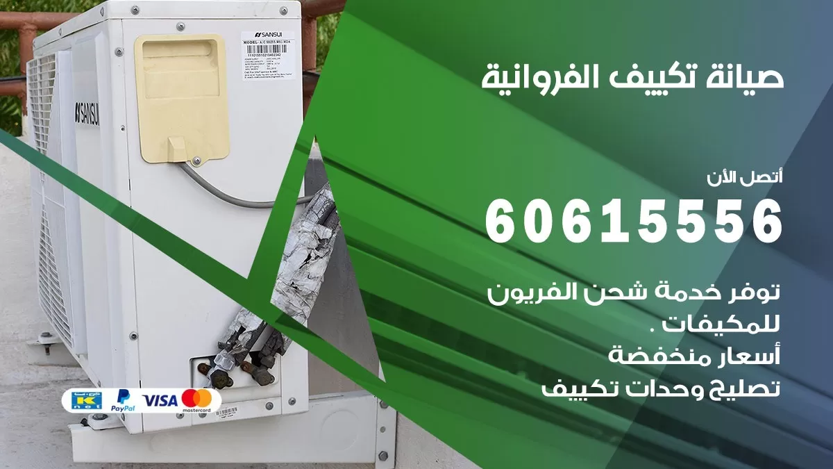 صيانة تكييف الفروانية  60615556 فني صيانة تكييف مركزي هندي باكستاني في الفروانية