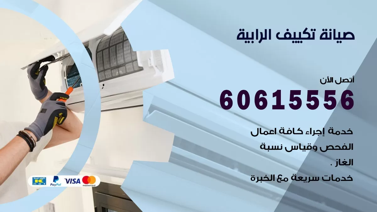 صيانة تكييف الرابية 60615556 فني صيانة تكييف مركزي هندي باكستاني في الرابية