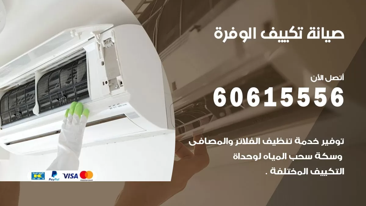 صيانة تكييف الوفرة 60615556 فني صيانة تكييف مركزي هندي باكستاني في الوفرة