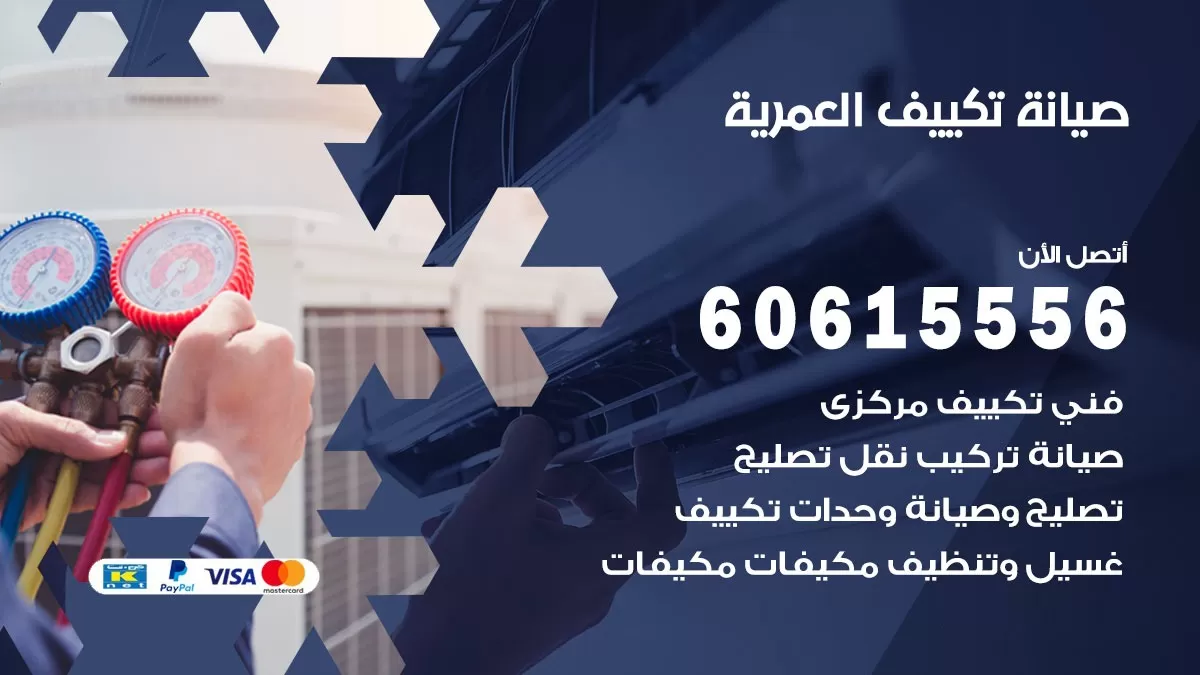 صيانة تكييف العمرية 60615556 فني صيانة تكييف مركزي هندي باكستاني في العمرية