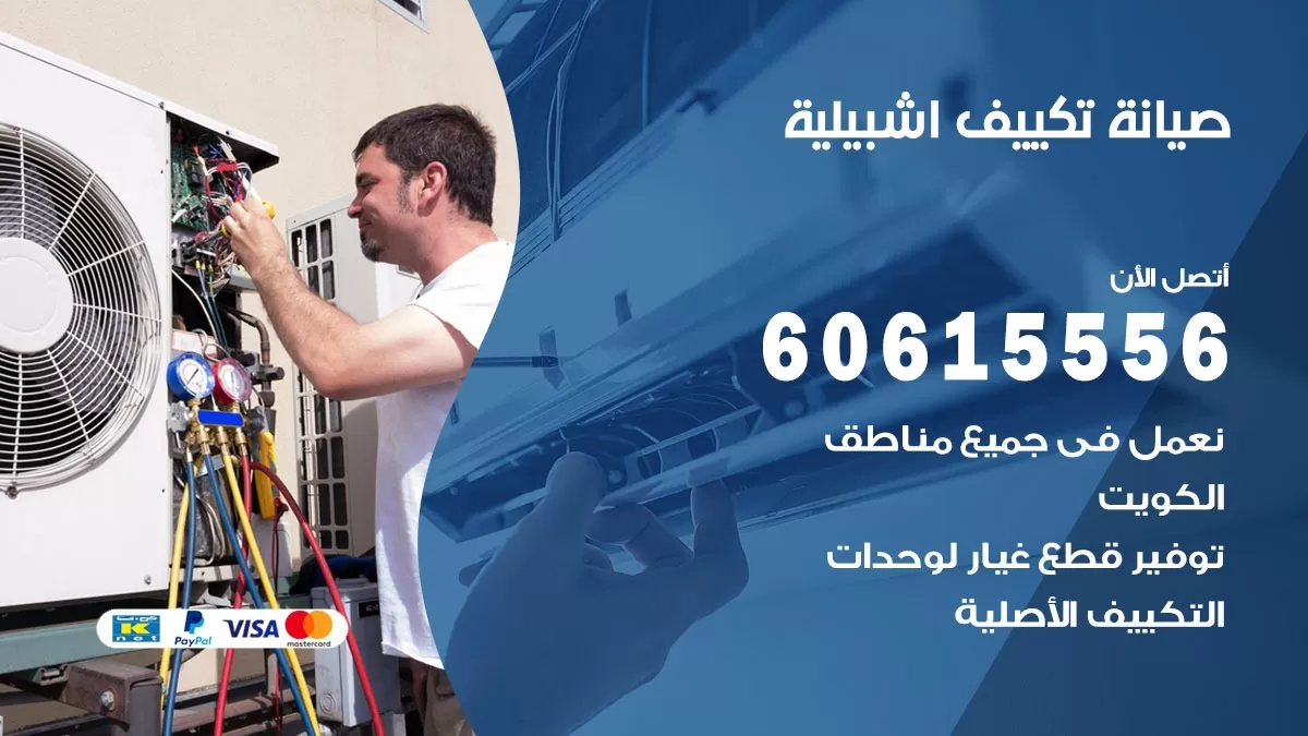 صيانة تكييف اشبيلية 60615556 فني صيانة تكييف مركزي هندي باكستاني في اشبيلية