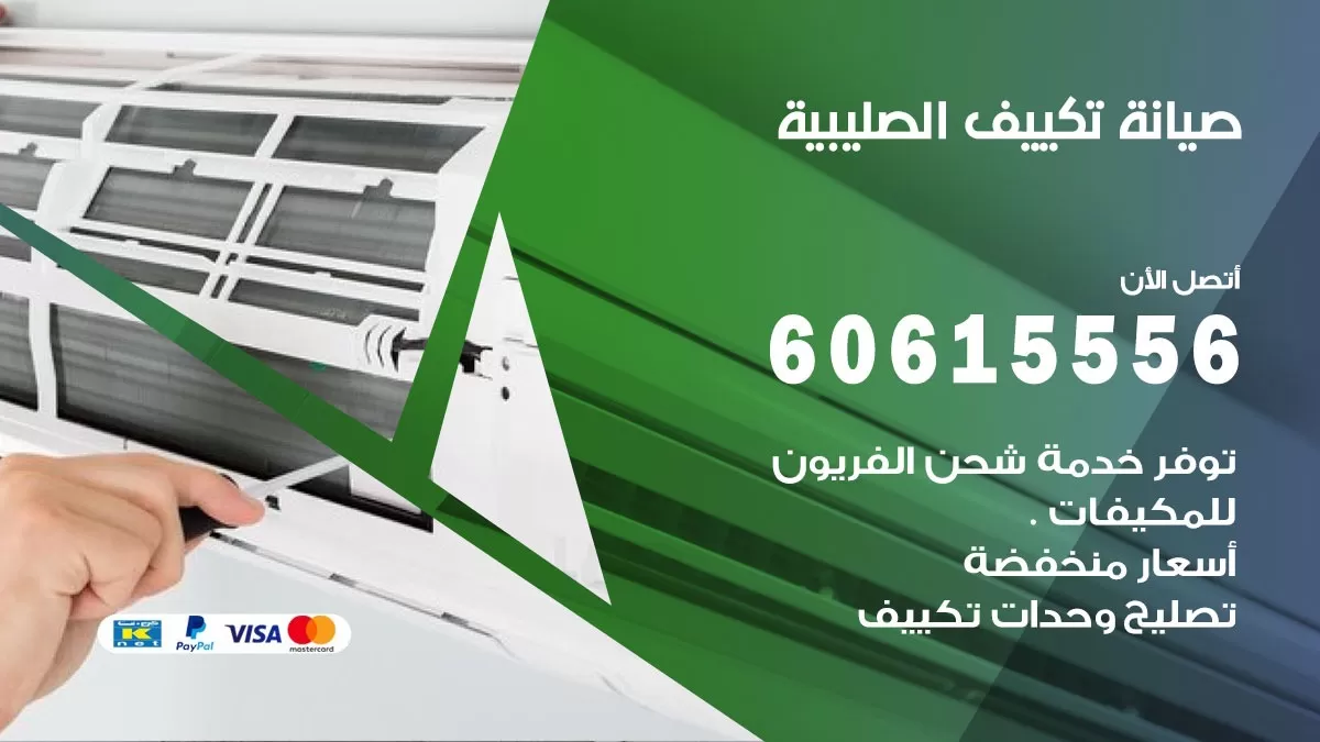 صيانة تكييف الصليبية 60615556 فني صيانة تكييف مركزي هندي باكستاني في الصليبية