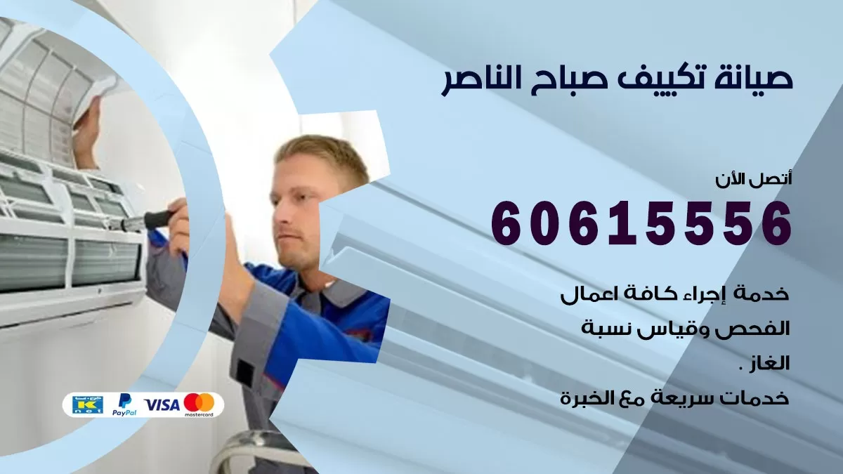 صيانة تكييف صباح الناصر 60615556 فني صيانة تكييف مركزي هندي باكستاني في صباح الناصر