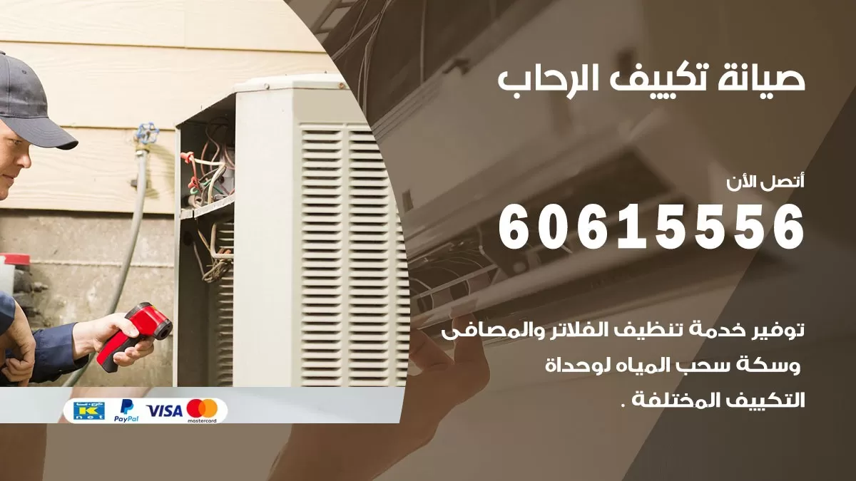 صيانة تكييف الرحاب 60615556 فني صيانة تكييف مركزي هندي باكستاني في الرحاب