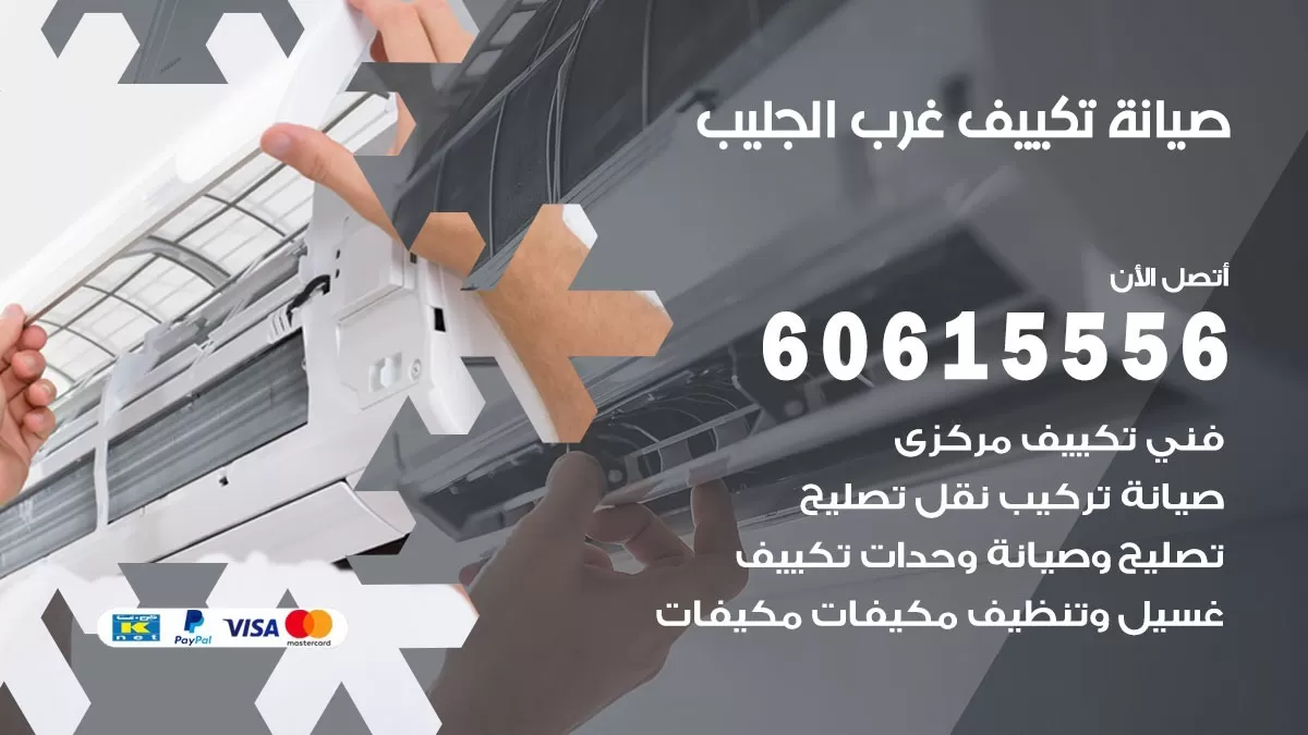 صيانة تكييف غرب الجليب 60615556 فني صيانة تكييف مركزي هندي باكستاني في غرب الجليب